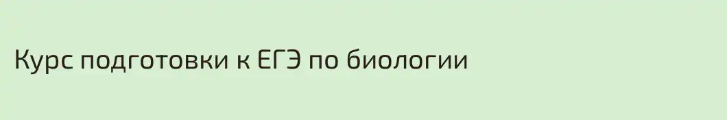 Курс подготовки к ЕГЭ по биологии